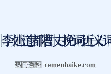 李处道都曹丈挽词近义词是什么意思的图片